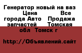 Генератор новый на ваз 2108 › Цена ­ 3 000 - Все города Авто » Продажа запчастей   . Томская обл.,Томск г.